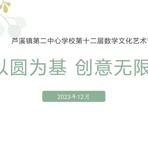 【课题动态06】以圆为基 创意无限——记2023-2024学年度芦溪镇第二中心学校“悦享数学·幸福淬炼”系列活动（三）