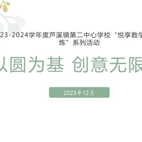 【课题动态02】圆梦创意世界：体验式学习中的独特图案之旅——记2023-2024学年度芦溪镇第二中心学校“悦享数学·幸福淬炼”系列活动