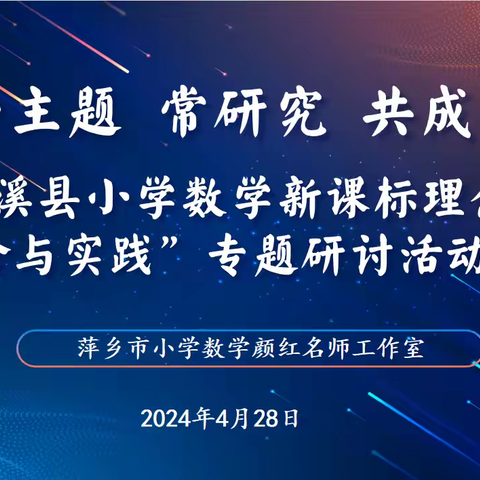 【课题动态08】探索数学奥秘，体验平衡之美——芦溪县小学数学新课标理念下“综合与实践”专题研讨活动(二)