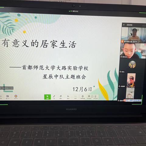 有意义的居家生活---四2班主题班会