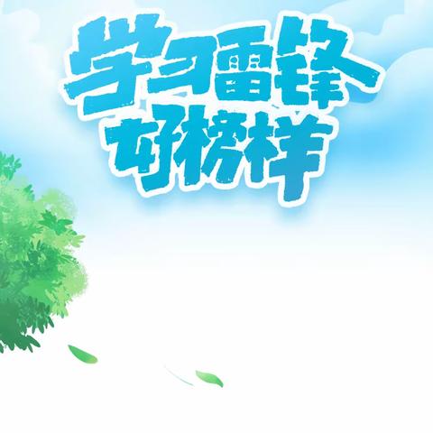 “弘扬雷锋精神    做时代好少年”——宝塔区高新第一小学一年级六班