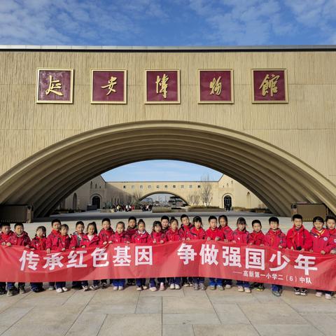 “传承红色基因，争做强国少年” ——宝塔区高新第一小学二（6）中队走进延安博物馆