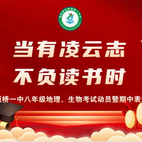 当有凌云志，不负读书时——陆良县板桥镇第一中学八年级地理、生物考试动员暨期中表彰大会