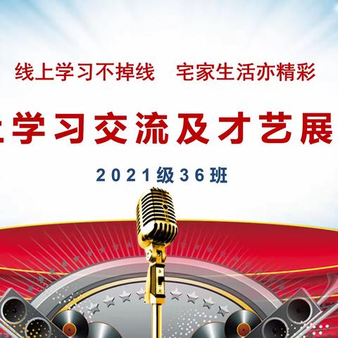 36班线上学习交流及才艺展示会——网课大家谈