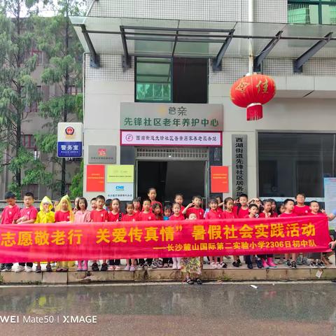 长沙麓山国际第二实验小学2306班开展“志愿敬老行·关爱传真情”暑假社会实践活动，并在媒体报道