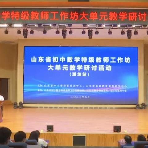 【临沂】逐梦前行，筑梦未来--初中数学特级教师工作坊大单元教学研讨活动纪实