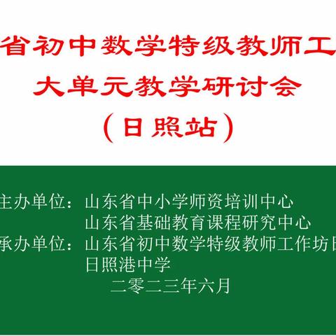 【临沂】笃行致远，惟实励新--初中数学特级教师工作坊大单元教学研讨活动纪实