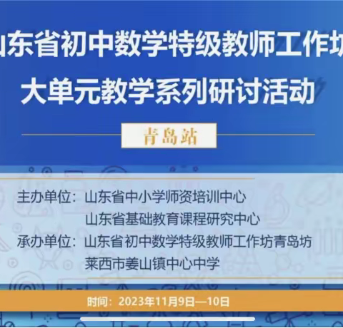 【临沂】学有所得，行有方向---临沂子工作坊学习山东省初中数学特级教师工作坊大单元教学研讨活动（青岛坊）纪实