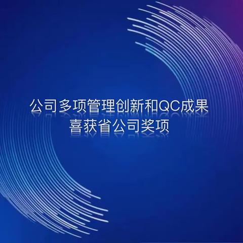 公司多项管理创新和QC成果喜获省公司奖项