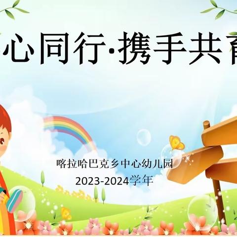 党建引领➕“同心同行，携手共育”——喀拉哈巴克乡中心幼儿园开展秋季学期家长会