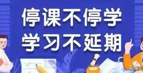 疫情当下显初心  线上教学显风采----高庄镇第一初级中学线上教学简报