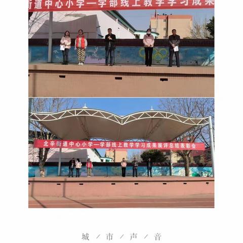 北辛街道中心小学一部四年级线上教学学习成果展评活动