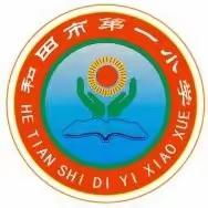 “委”以重任    为爱“童”行      ——和田市第一小学家长委员会会议