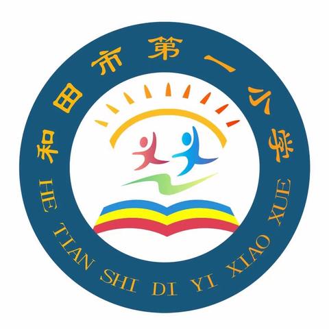 最美开学季     筑梦新学期         ——和田市第一小学2024年春季开学典礼