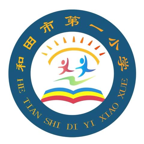 学校思政小课堂接轨社会大课堂 ——和田市第一小学行走的思政课爱国研学活动