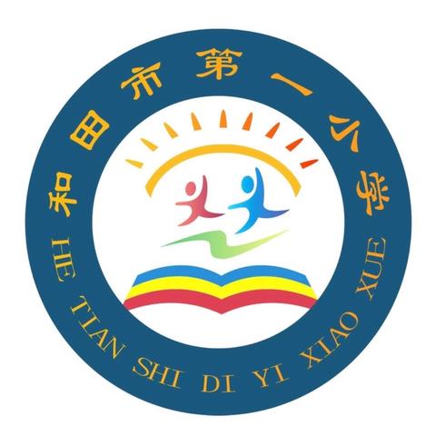 红领巾爱祖国 ——和田市第一小学少先队入队仪式