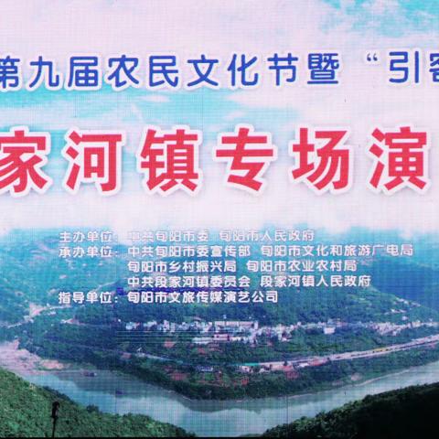 旬阳市第九届农民文化节暨“引客入旬”段家河镇专场演出活动在旬阳市祝尔慷广场举行