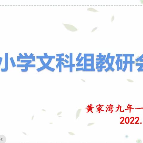 聚焦新课标，深耕于课堂——记小学文科组十月教研活动