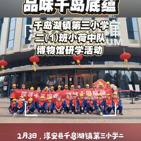 探寻千年淳安 品味千岛底蕴——千岛湖镇第三小学二（1）班小荷中队赴淳安县博物馆研学活动