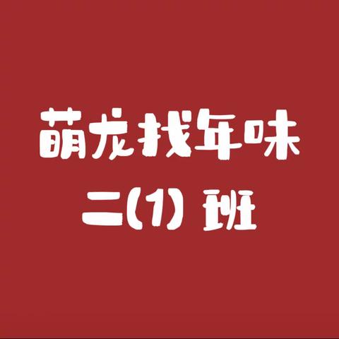 萌龙找年味——千岛湖镇三小二（1）班这样过龙年！