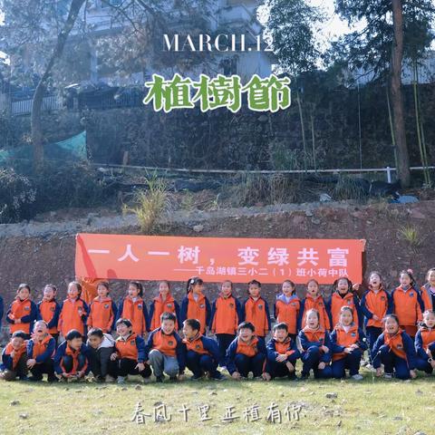 响应全民义务植树，共筑美好绿色家园 ——千岛湖镇三小二(1)班