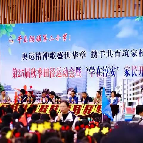 【秋色斑斓，梦想起航】 —— 记千岛湖镇阳光三小三（1）班在第25届秋季田径运动会上的风采