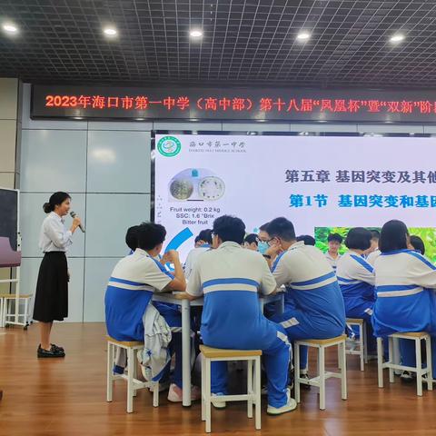 系列课堂探“双新”，单元复习谱新篇——海口市第一中学生物组第十八届“凤凰杯”课堂教学展示活动纪要