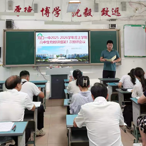 【党建➕师德师风➕教学教研】深耕教学研思并行，共绘生物育人新篇——海口市第一中学高中生物教研组举行2025-2026年度上学期第一次教研活动