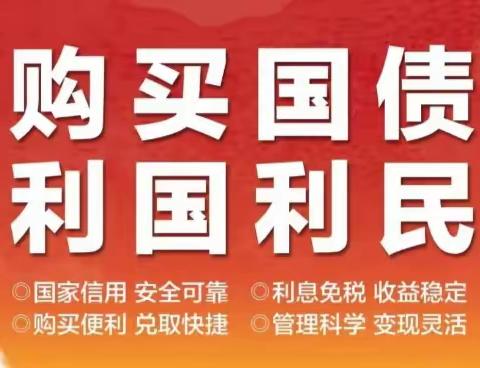 投资国债 利国利民——招商银行泰州分行营业部开展国债宣传活动