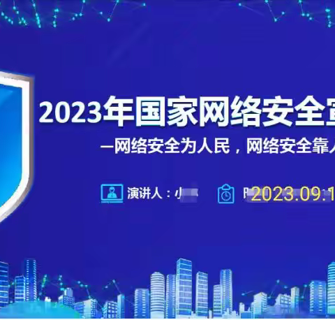 网络安全为人民，网络安全靠人民 沂水县高庄镇初级中学2023年国家网络安全宣传周活动总结