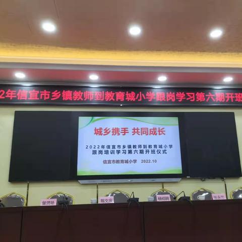 城乡携手，共同成长“2022年信宜市乡镇教师到教育城小学跟岗培训学习第六期开班仪式”