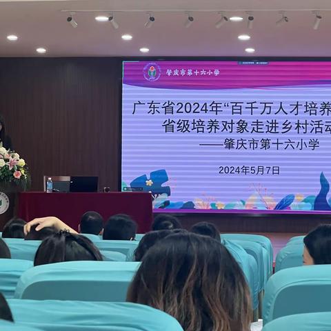 寓教于劳  育才于勤 ——广东省2024年“百千万人才培养工程”省级培养学员走进肇庆市第十六小学开展讲座活动