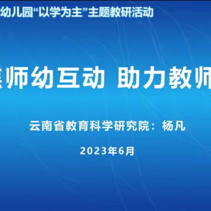 聚焦师幼互动   助力教师成长