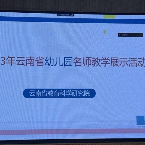 审议研讨话科学   深度对话促衔接----2023年云南省幼儿园名师教学展示活动