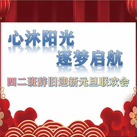 【心沐阳光，逐梦启航】四二班辞旧迎新联欢会采风