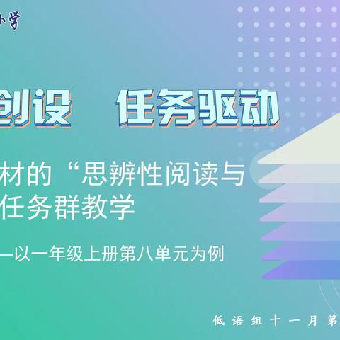 情境创设 任务驱动——基于教材的“思辨性阅读与表达”任务群教学研讨