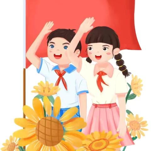 ‍ 你好，少先队！ ﻿‍-荀子实验小学2024级入队指南