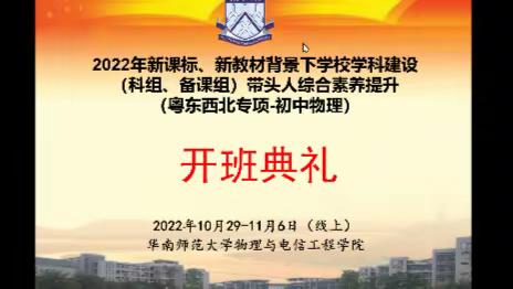 在学习中成长，在研学中提升--2022粤东西北初中物理教师全员轮训开班啦！