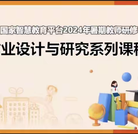 [课题动态13]单元作业设计以大概念为媒落实学科素养——记国家智慧教育平台2024年暑期教师研修活动