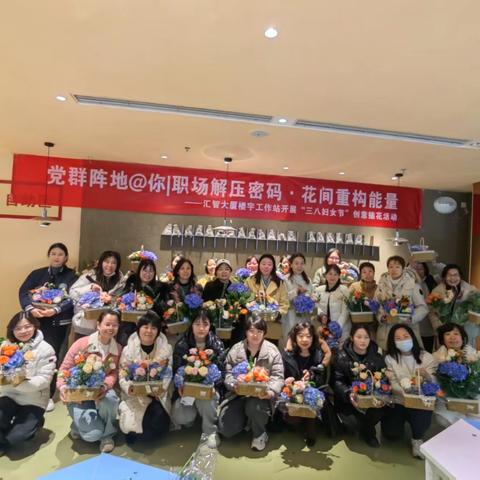 党群阵地@你 | 职场解压密码·花间重构能量 ——汇智大厦楼宇工作站开展"三八"女神节主题活动