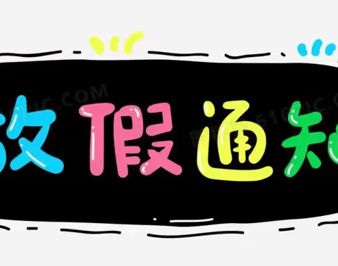 快乐阅读，寒假共成长——芦溪小学2024年下学期寒假放假通知及安全事项提醒