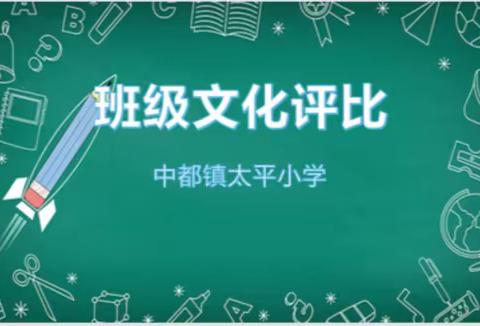 班级建设展风采，文化育人润无声