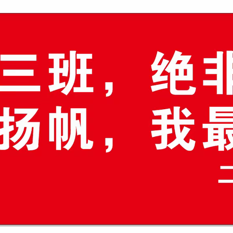 “活力点燃梦想，运动点亮童心” ——五一中心学校二（3）班秋季运动会记录