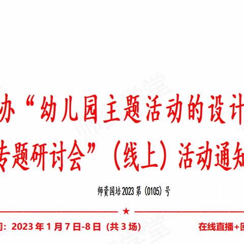 《幼儿园主题活动的设计与实施 专题研讨会》2023年1月7-8日