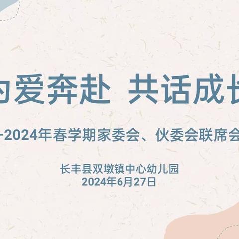 秋光拾好  聚力而行——双墩镇中心幼儿园2024年秋学期家委会、伙委会联席会议