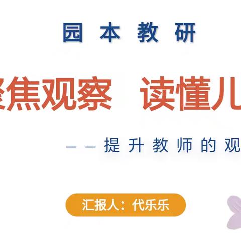 聚焦观察·读懂幼儿——双墩镇中心幼儿园园本教研活动