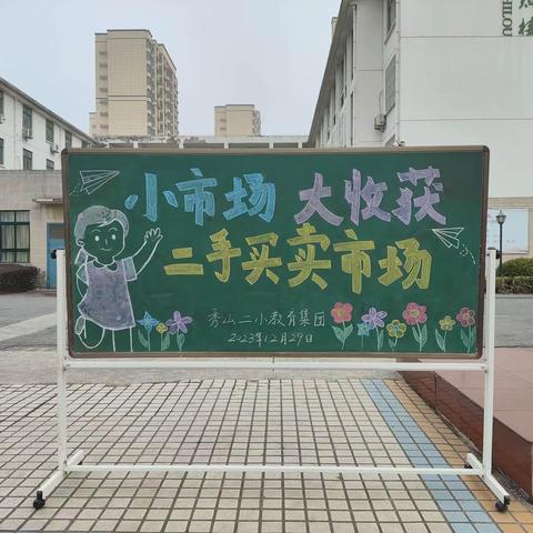 “快乐跳蚤，变废为宝”———秀山二小三年级庆元旦·跳蚤市场活动