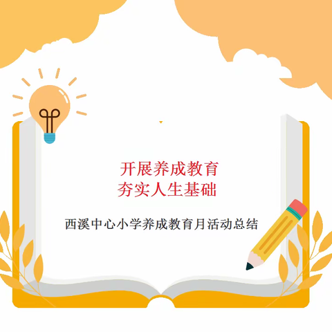 开展养成教育，夯实人生基础——记西溪中心小学养成教育月活动