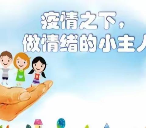 疫情“心”知识——张汪镇邓联小学心理健康教育