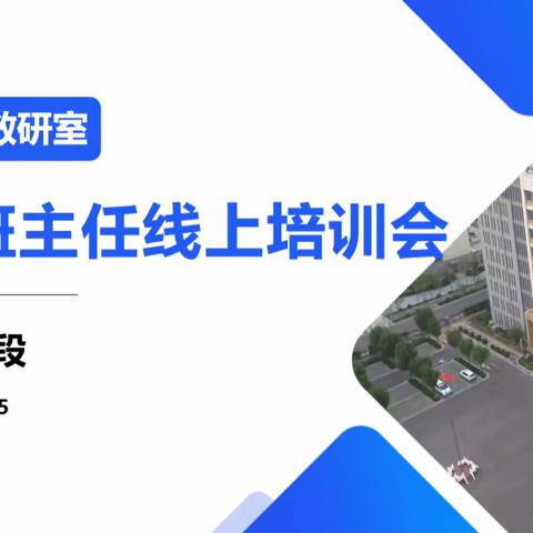 线上交流聚合力，只为桃李竞芬芳——莒县初中学段班主任线上培训会